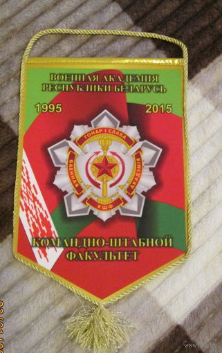 Вымпел. Военная академия РБ. Командно-штабной факультет.