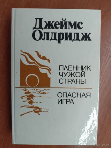 Джеймс Олдридж "Пленник чужой страны. Опасная игра"