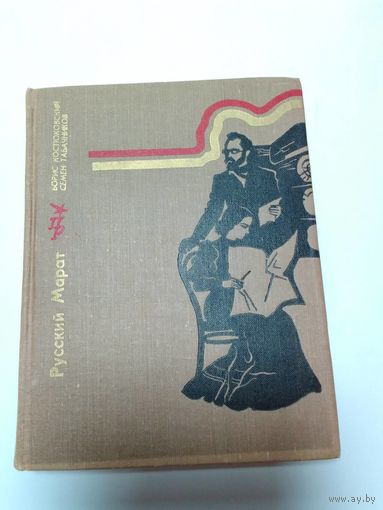 Борис Костюковский Русский Марат