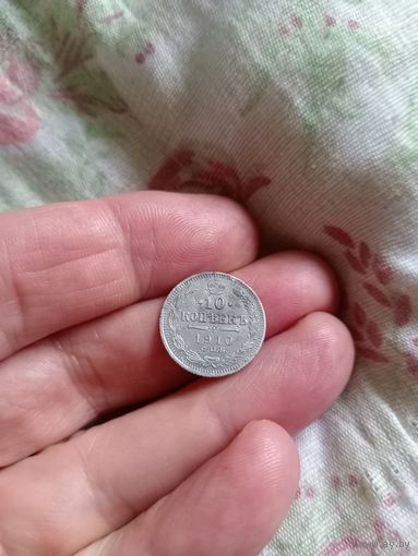 10 копеек 1910 года