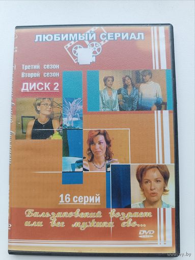 DVD диск Бальзаковский возраст или все мужики сво... 2