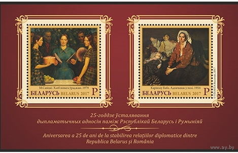 2017г Беларусь MNH Блок "25-летие установления дипломатических отношений между Республикой Беларусь и Румынией""