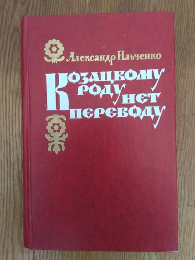 Александр Ильченко. Козацкому роду нет переводу.