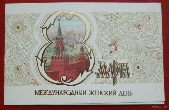 Поздравляем! Подписанная. Двойная. 1986 года. Сейфулин. 332.