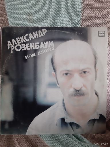 Пластинка Александр Розенбаум. Мои дворы.