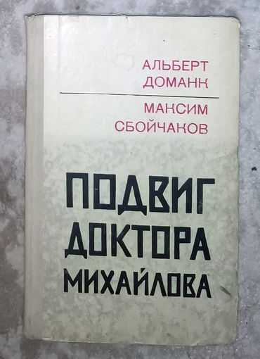 Подвиг доктора Михайлова.