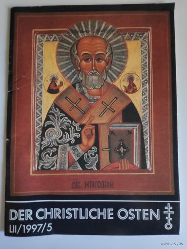 Журнал "Der christliche Osten". lii/1997/5 (на немецком)