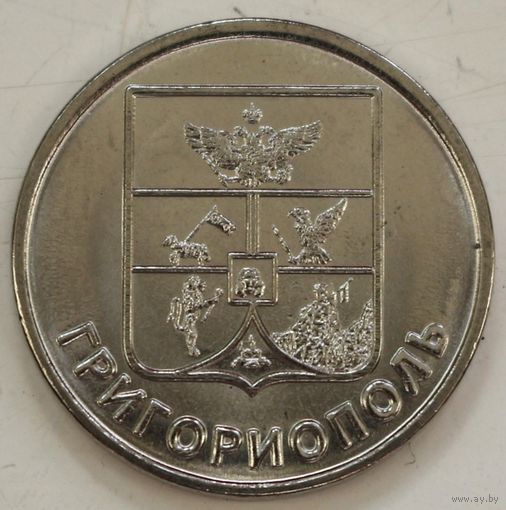 Приднестровье 1 рубль 2017 год "Гербы городов Приднестровья - Григориополь"