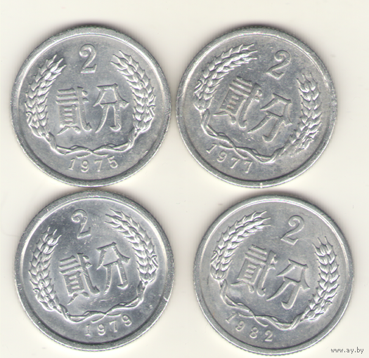 2 фэня 1975, 1977, 1979, 1981 г.