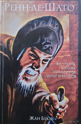 Жан Блюм "Ренн-ле-Шато. Вестготы, катары. тамплиеры: секрет еретиков"