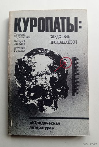Куропаты. Следствие продолжается.