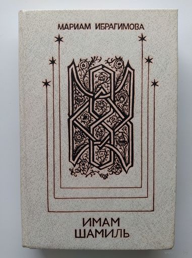 Мариам Ибрагимова Имам Шамиль