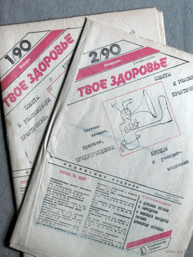Ежемесячник Твоё Здоровье. номер 1+2 1990 год