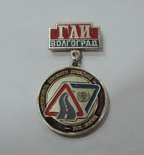 Знак "ГАИ Волгоград. Безопасность дорожного движения" СССР. Алюминий.