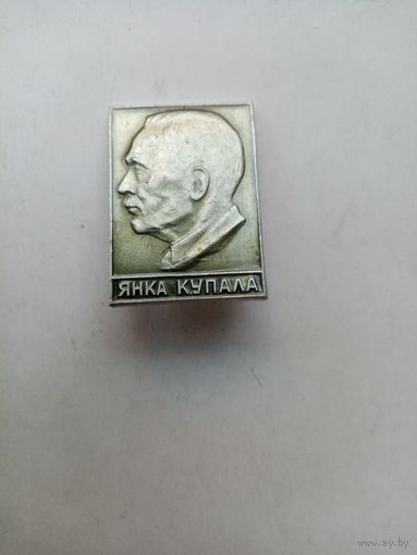 ЗНАЧОК ЯНКА КУПАЛА