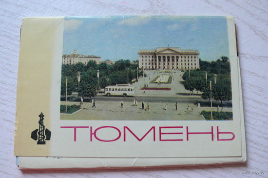 Комплект, Тюмень; 1967 (10 шт., 9*14 см)**
