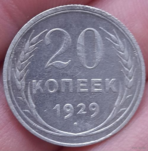 20 копеек 1929 года