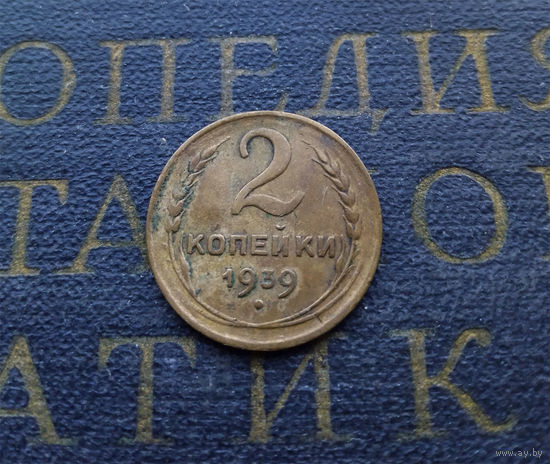 2 копейки 1939 СССР #01