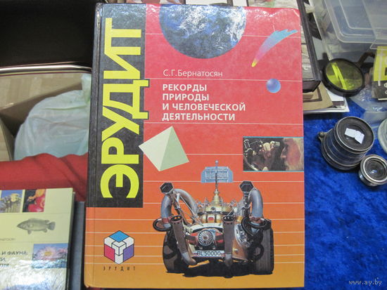 С.Г. Бернагосян. Рекорды природы и человеческой деятельности. 1994 г.
