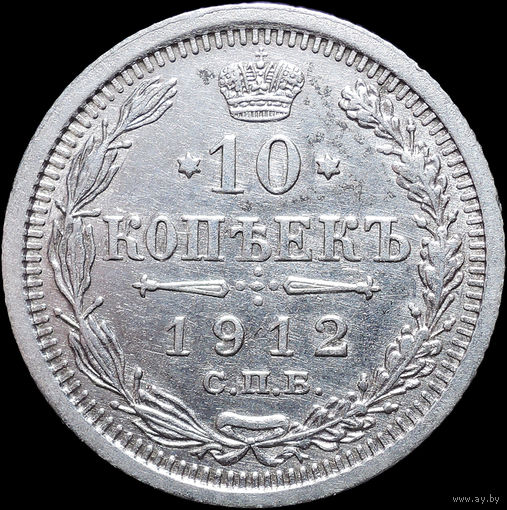 10 копеек 1912, Отличная! С 1 Рубля! Смотрите другие лоты!