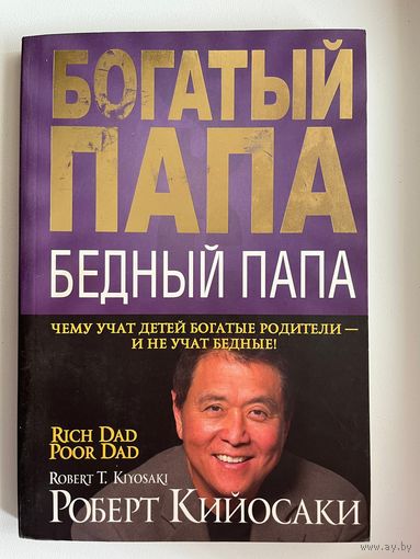 Р. Кийосаки. Богатый папа, бедный папа