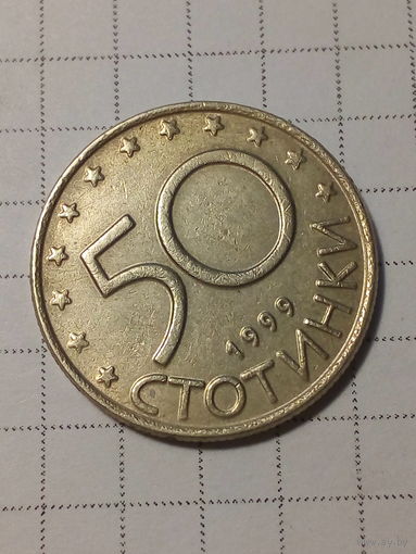 50 стотинак Болгария 1999 год.
