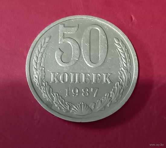 50 копеек 1987г.