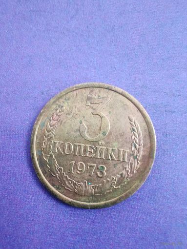 СССР 3 копейки 1973