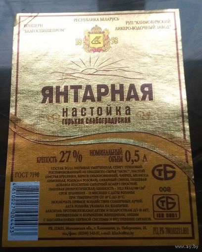 Этикетка настойка Янтарная Климовичи
