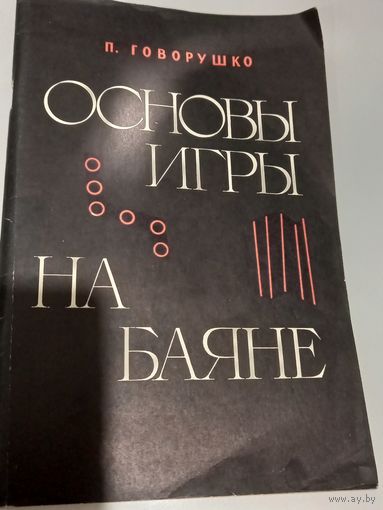 Основы игры на баяне