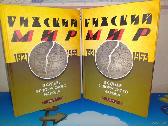 А. А. КОВАЛЕНЯ.  "РИЖСКИЙ МИР В  СУДЬБЕ БЕЛОРУССКОГО НАРОДА.  1921-1953 г. г."  УВЕЛИЧЕННЫЙ ФОРМАТ.   КНИГИ 1-2.  2014 ГОД.