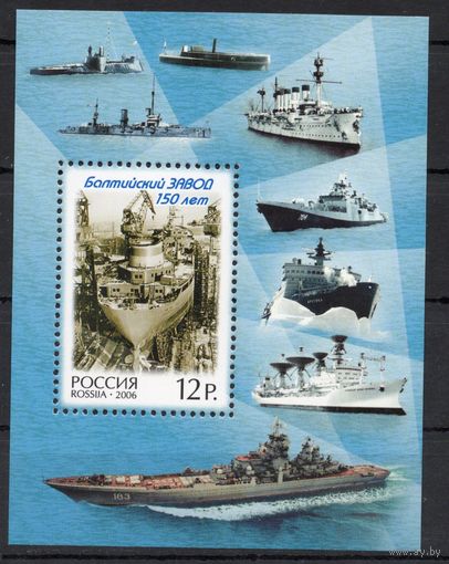 Россия 2006. 150 лет Балтийскому заводу.Корабли Бл 72 (578)
