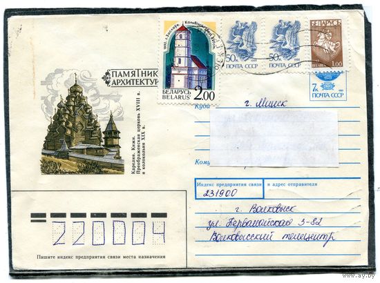 Беларусь. ХМК. Конверт п.п. Смешанная маркировка. Провизорий. Гашение Волковыск 1993
