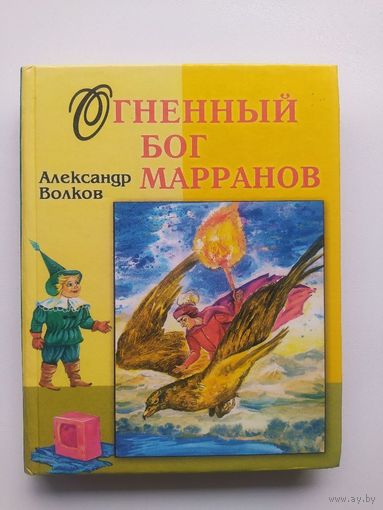 Александр Волков. Огненный бог марранов // Серия:  В гостях у сказки