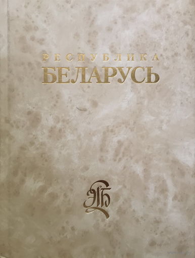 РЕСПУБЛИКА БЕЛАРУСЬ Энциклопедия том1 2005г.