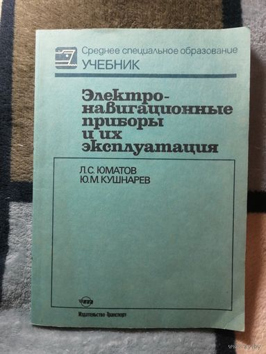 Электро-навигационные приборы и их эксплуатация, Л. С. Юматов