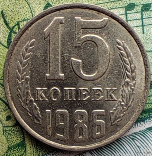 15 копеек 1986