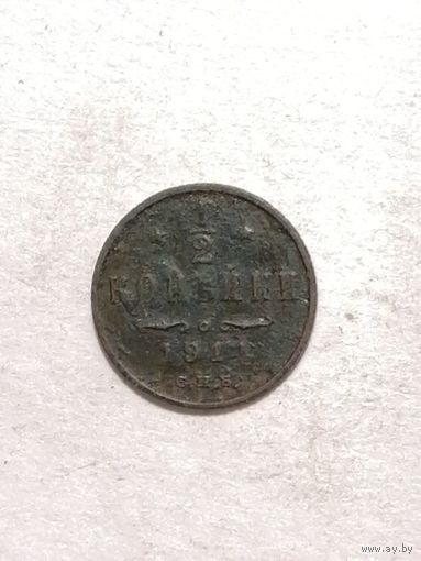 1/2 копейки 1911