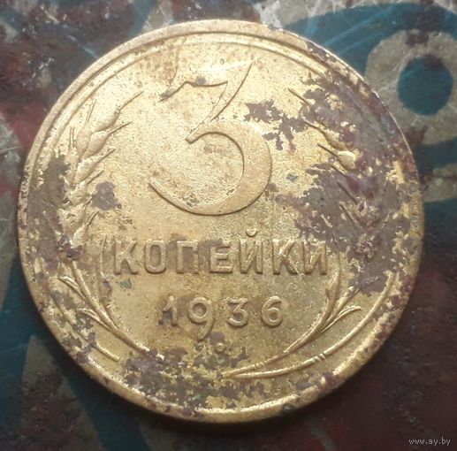 3 копейки 1936 года