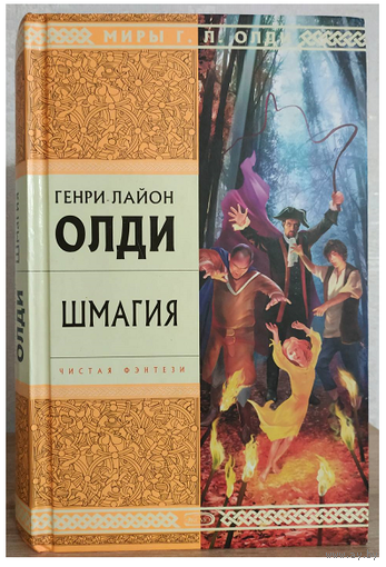 Генри Лайон Олди "Шмагия" (серия "Стрела Времени. Миры Г.Л.Олди")