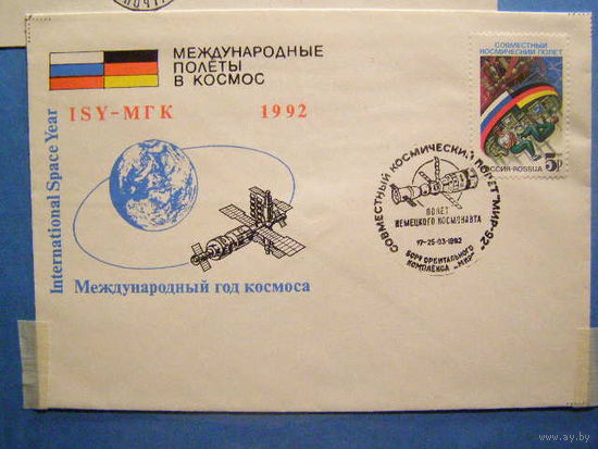 1992 Россия ХМК Космос Международный год Гашение Борт Орбитального комплекса МИР Полет немецкого космонавта