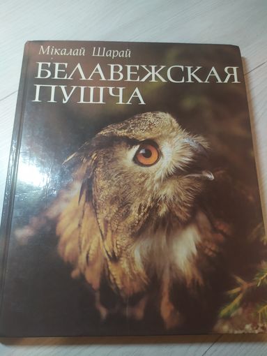 Мiкола Шарай Белавежская пуща\16