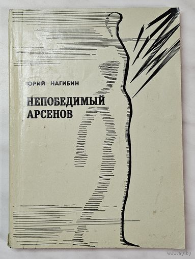 Книга ,,Непобедимый Арсенов'' Юрий Нагибин 1972 г.