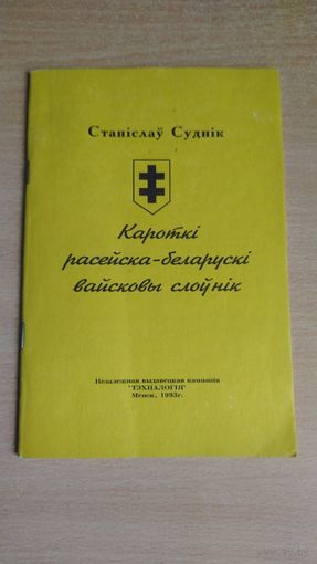 Самовывоз!!! Суднік Станіслаў. Кароткі расейска-беларускі вайсковы слоўнік. Почтой не высылаю.