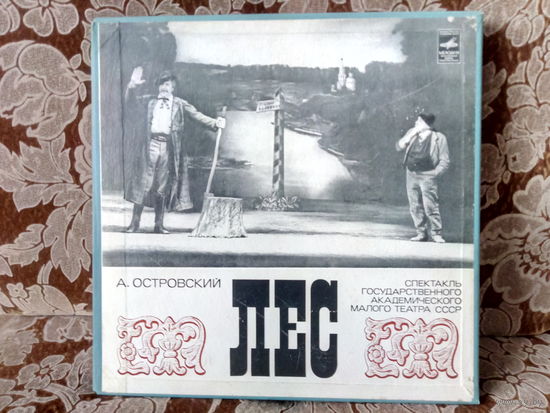 Виниловая пластинка А. ОСТРОВСКИЙ. ЛЕС. Спектакль.