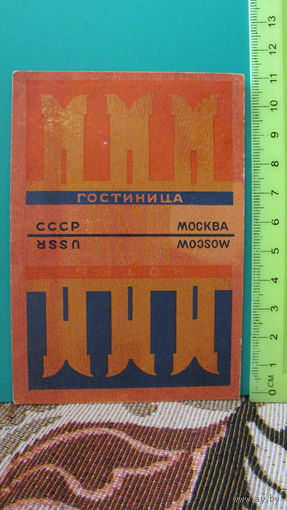 Этикетка "Гостиница Москва", СССР.