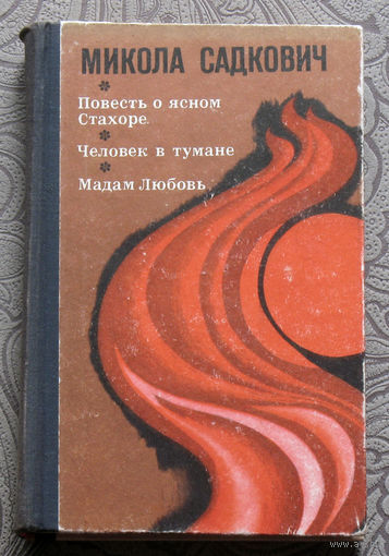 Микола Садкович Повесть о ясном Стахоре. Человек в тумане. Мадам Любовь.
