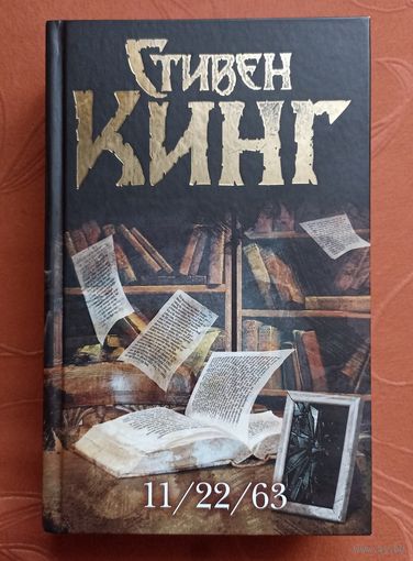 Стивен Кинг. 11/22/63 (серия: Тёмная Башня)