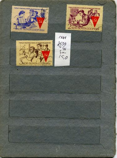 СССР, 1961,  Учиться работать и жить по коммунистически  3м  (на "СКАНЕ" справочно приведены номера и цены по ЗАГОРСКОМУ)