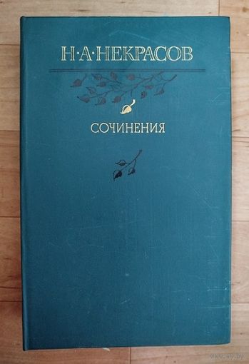 Некрасов-Сочинения.